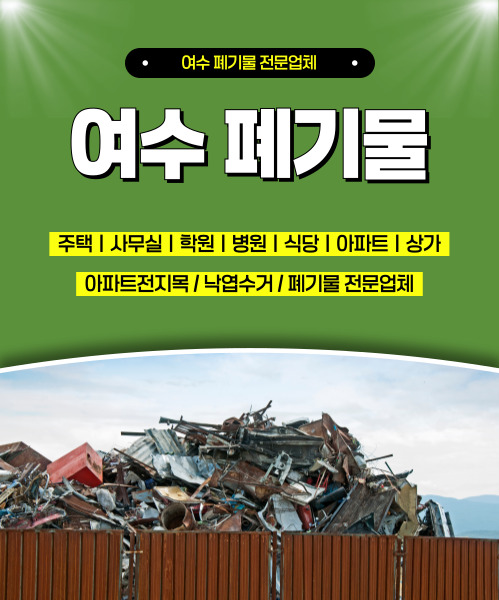 여수폐기물 모바일 비주얼 0