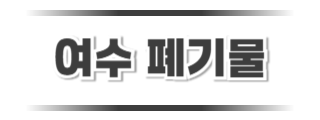 여수폐기물